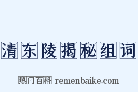 清东陵揭秘组词是什么意思的图片